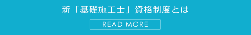 新「基礎施工士」資格制度とは