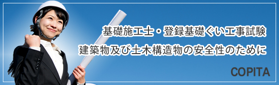 基礎施工士・登録基礎ぐい工事試験