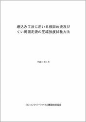 8.埋込み工法に用いる根固め液及びくい周固定液の圧縮強度試験方法