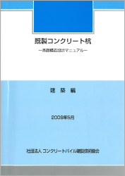 10.既製コンクリート杭基礎構造設計マニュアル（建築編）