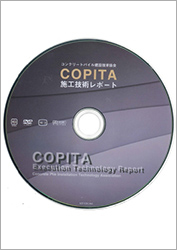 11.施工技術レポート「高支持力杭工法の施工および管理DVD」