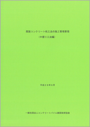 14.既製コンクリート杭工法の施工管理要領（中掘り工法編）(建築)