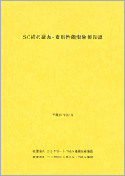 17.SC杭の耐力・変形性能実験報告書