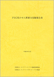 18.PHC杭のせん断耐力実験報告書