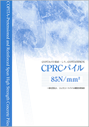 19.CPRCパイル（85Ｎ／ｍ㎡）パンフレット