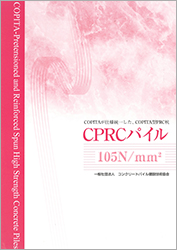 20.CPRCパイル（105N／ｍ㎡）パンフレット