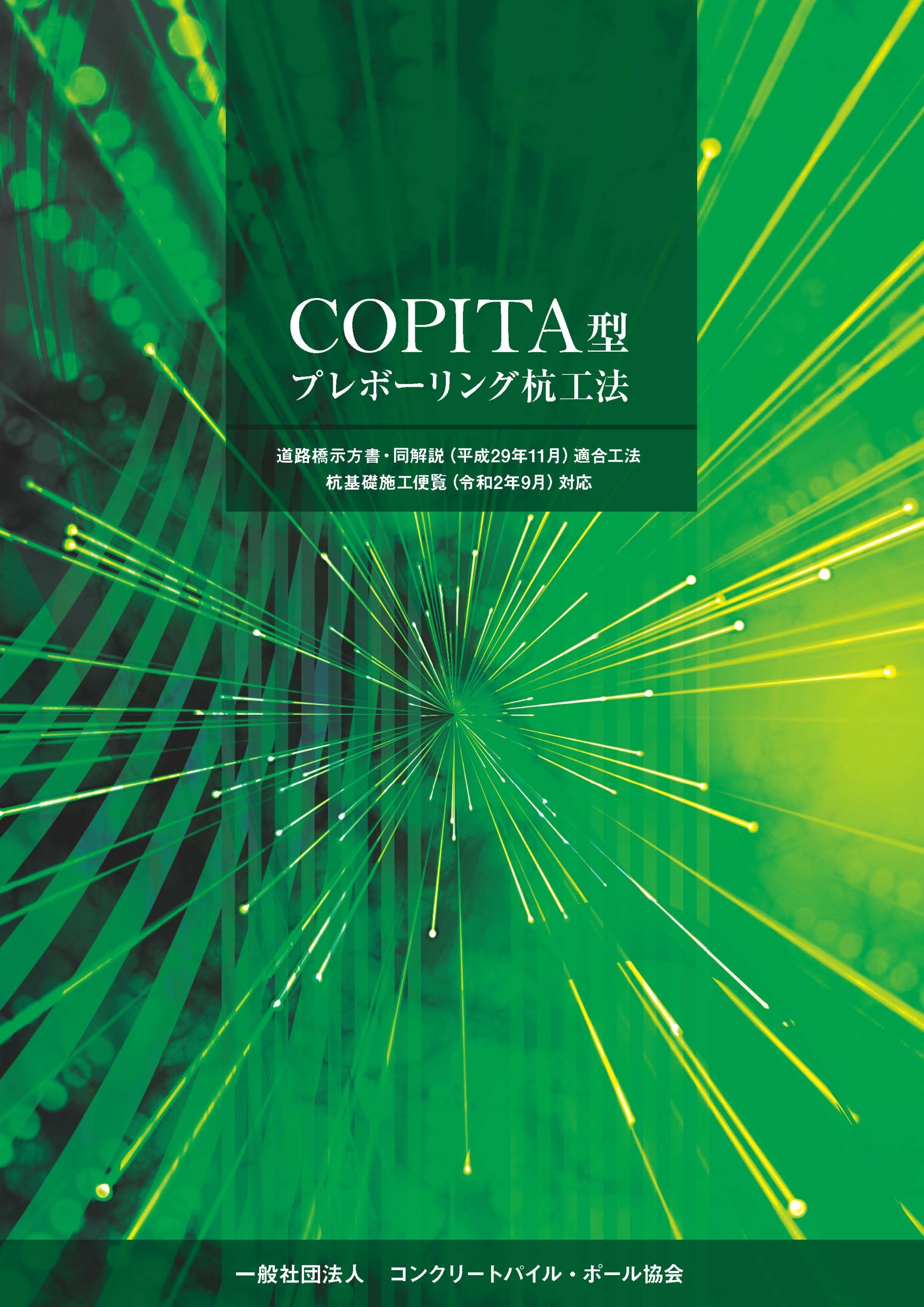 16.COPITA型プレボーリング杭工法パンフレット