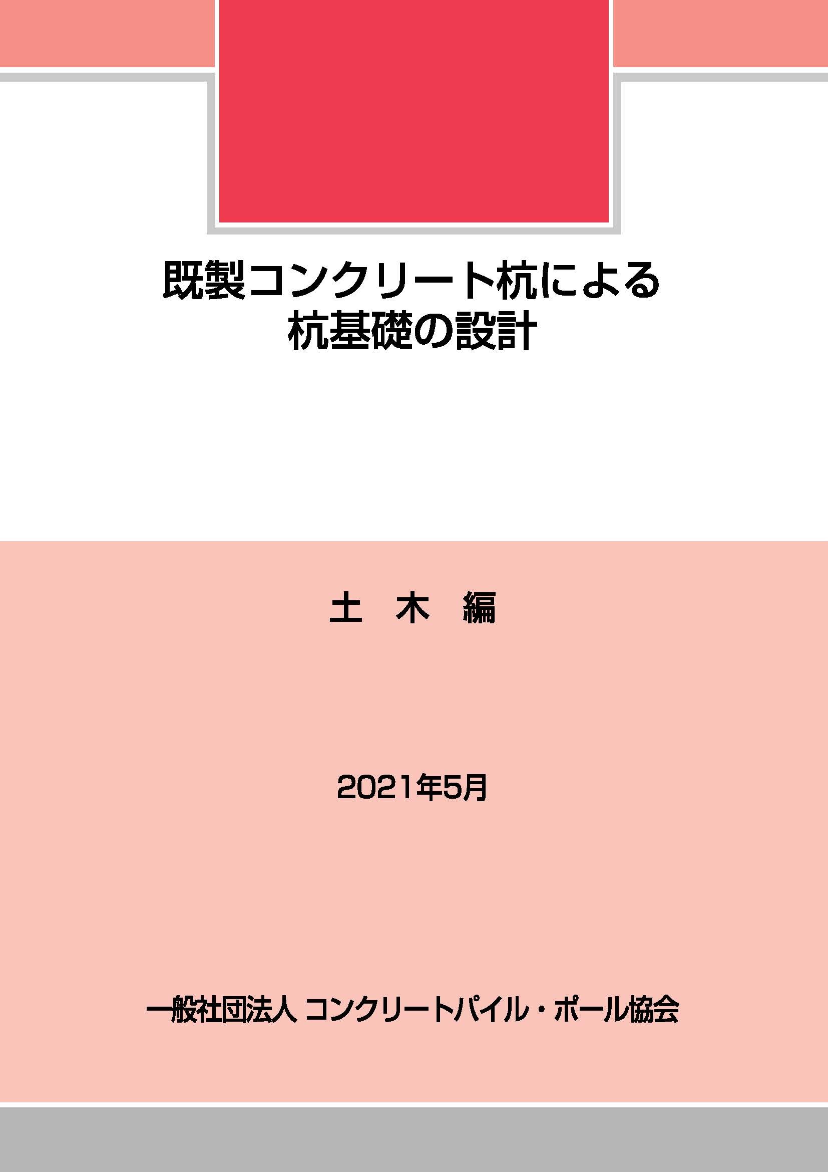 15.既製コンクリート杭工法の施工管理要領（中掘り工法編）(建築)16.既製コンクリート杭工法の施工管理要領（プレボーリング工法編）16.既製コンクリート杭工法の施工管理要領（プレボーリング工法編）