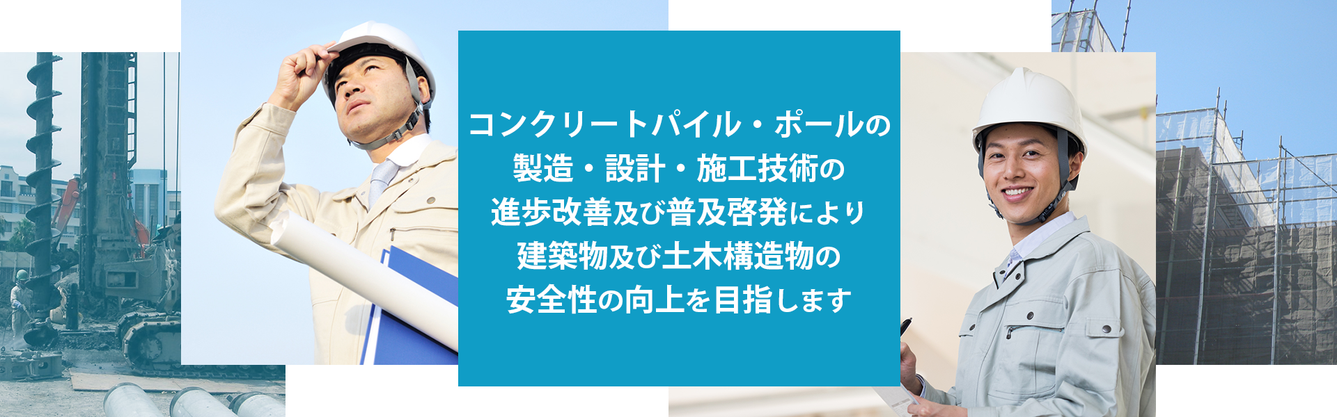 安全性の向上を目指します