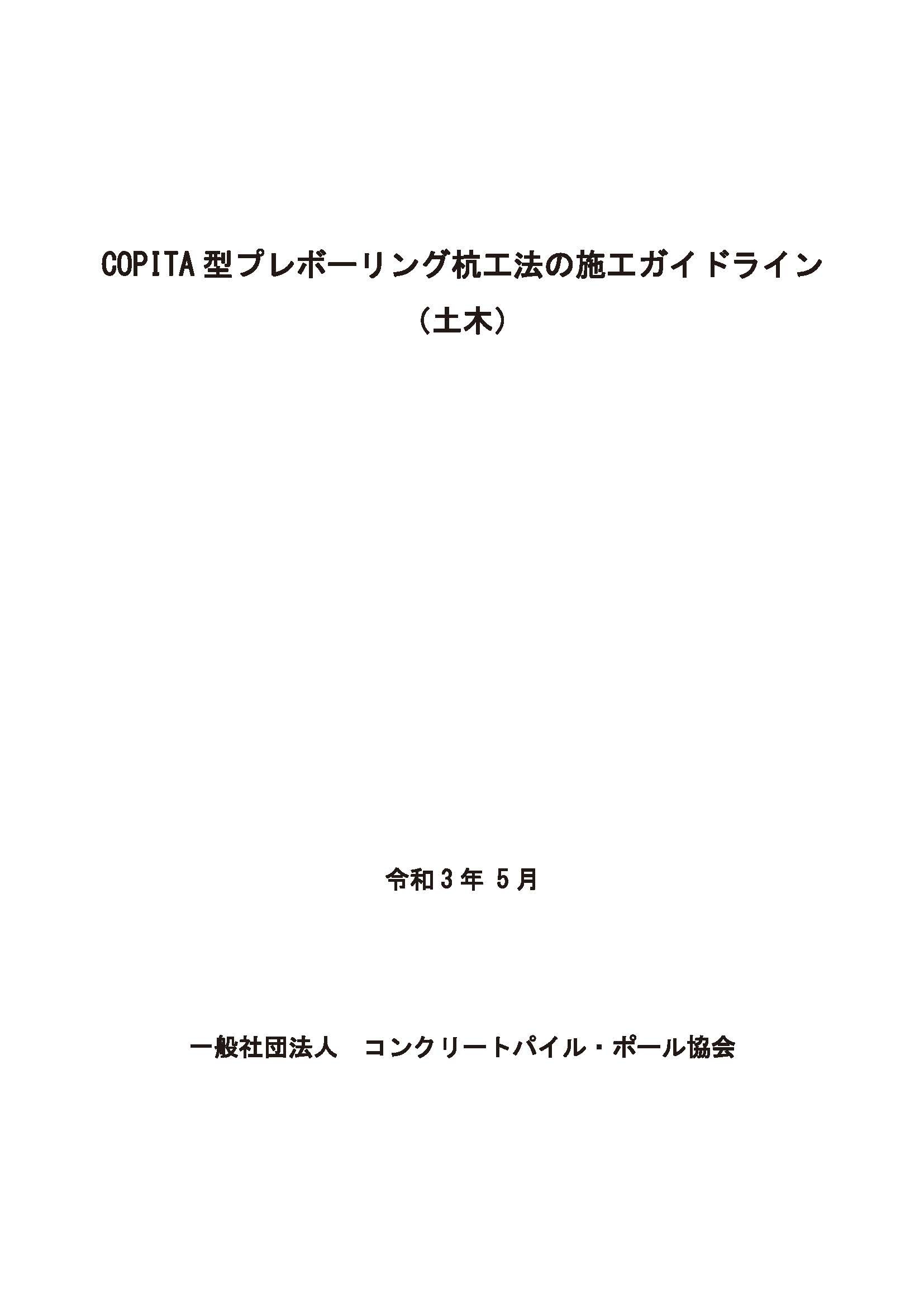 12.COPITA型プレボーリング杭工法の施工ガイドライン(土木）第3版