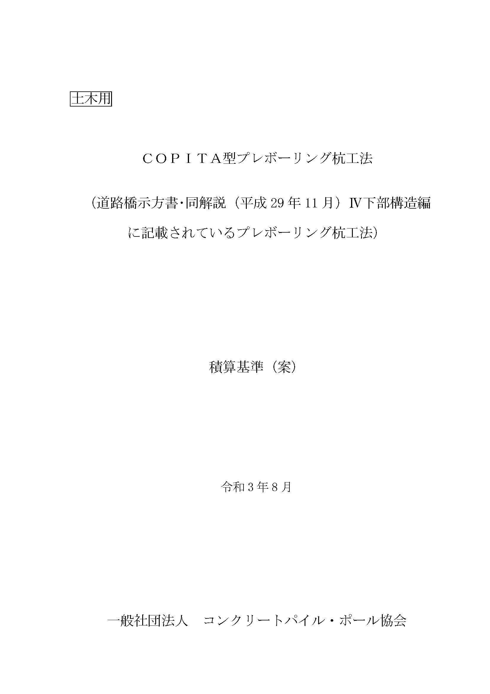 21.土木用・COPITA型プレボーリング杭工法積算基準（案）