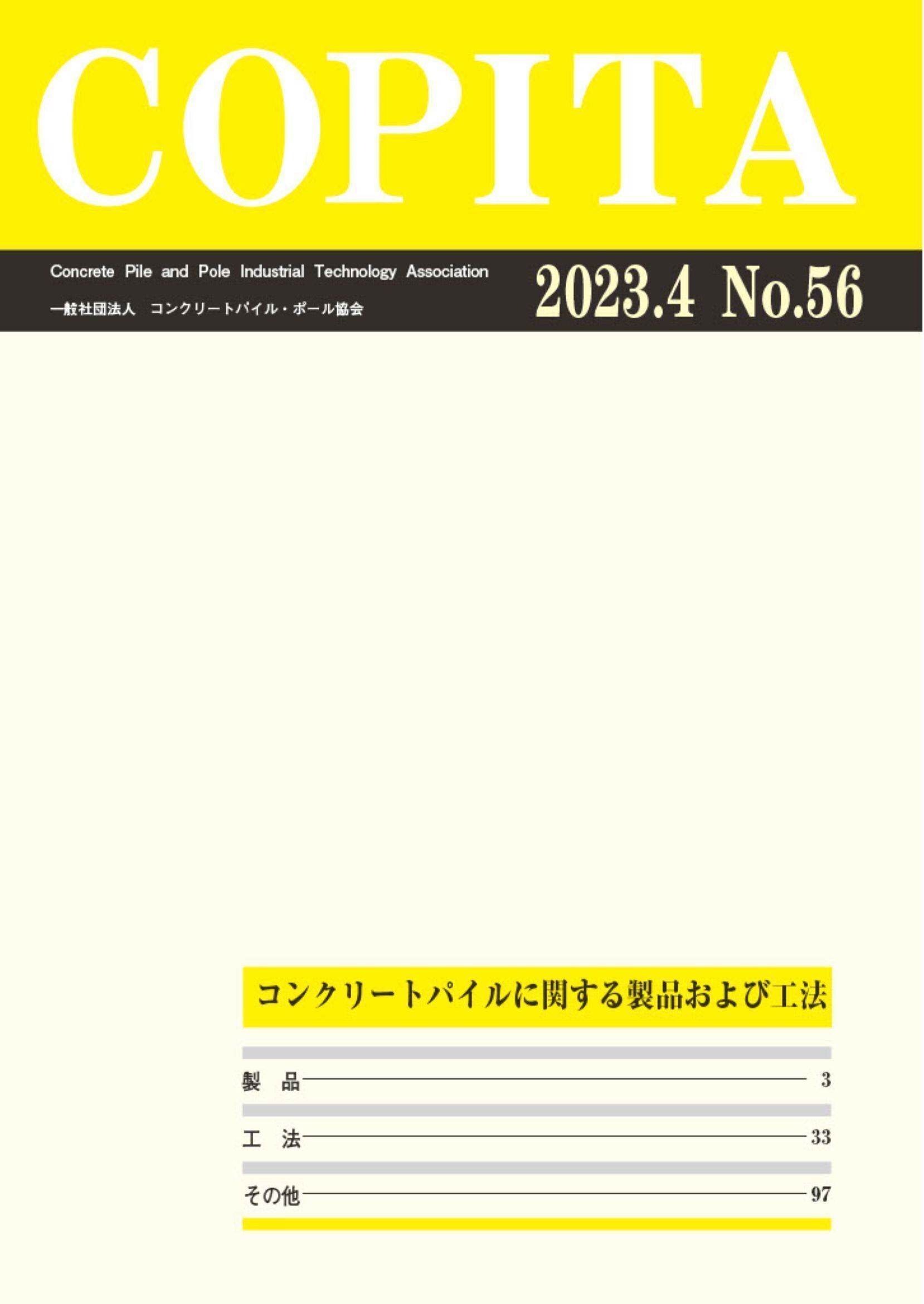 4.協会誌「COPITA」(年間1回発行)コンクリートパイルに関する製品及び工法