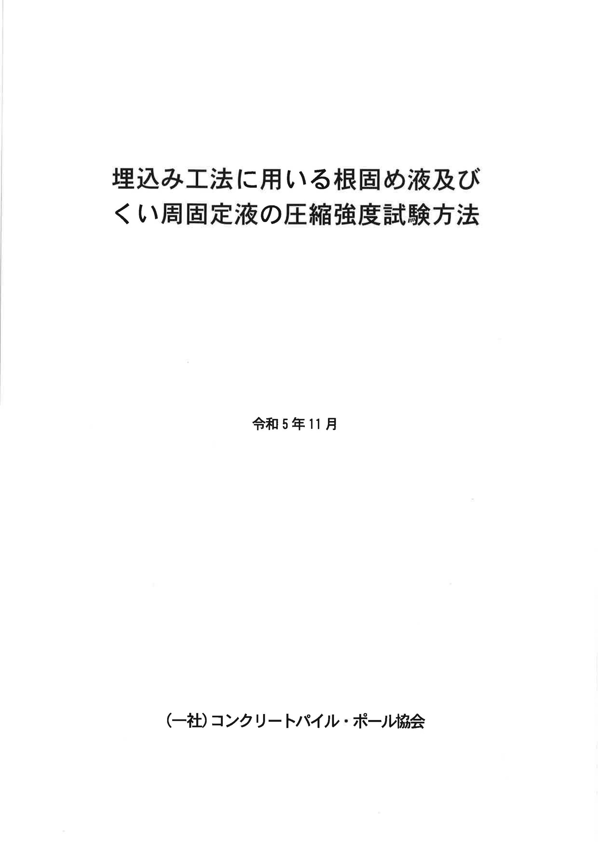 8.埋込み工法に用いる根固め液及びくい周固定液の圧縮強度試験方法