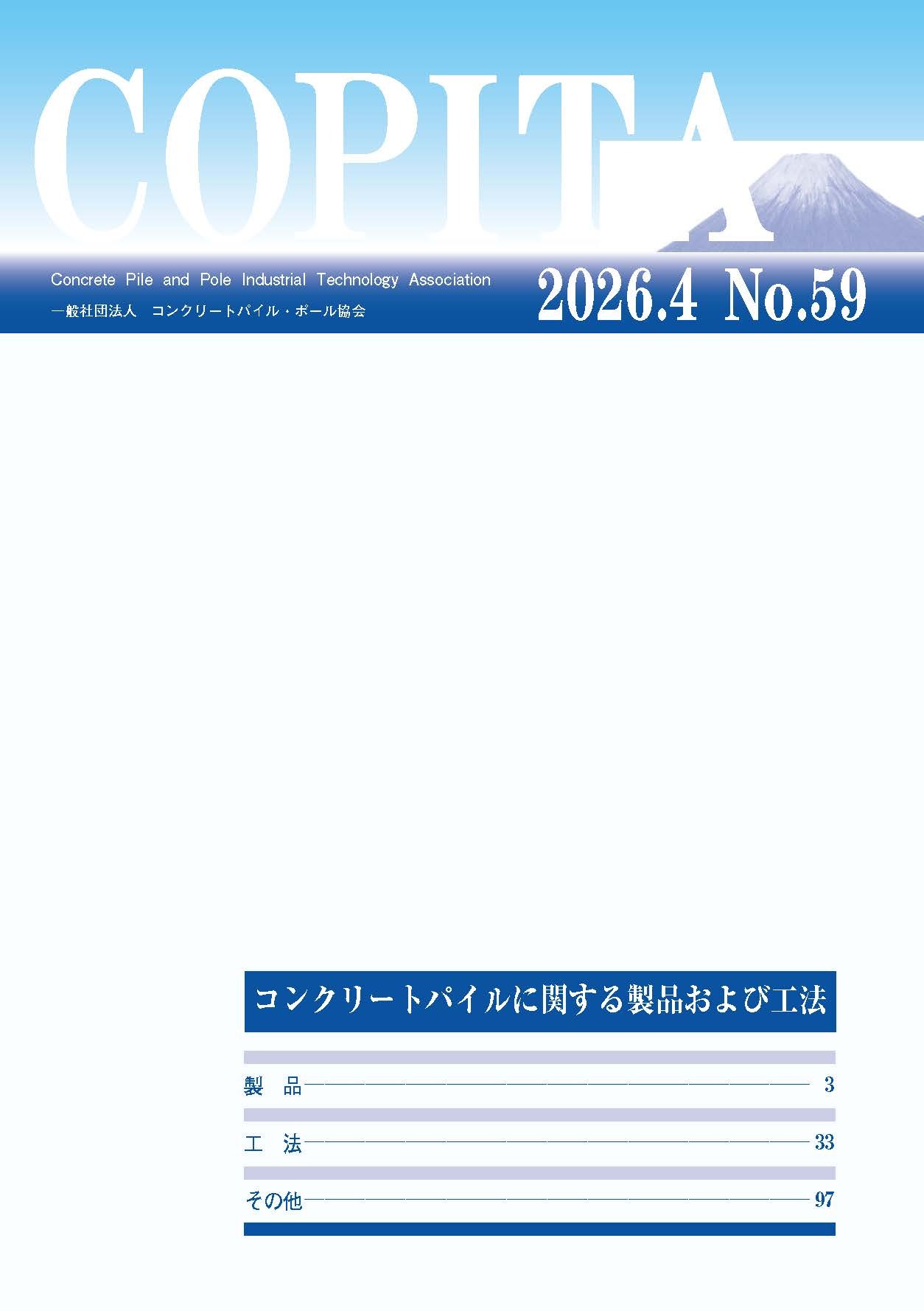 4.協会誌「COPITA」(年間1回発行)コンクリートパイルに関する製品及び工法